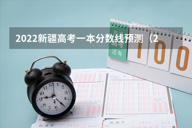 2022新疆高考一本分数线预测（2023年青岛城阳区中考分数线）