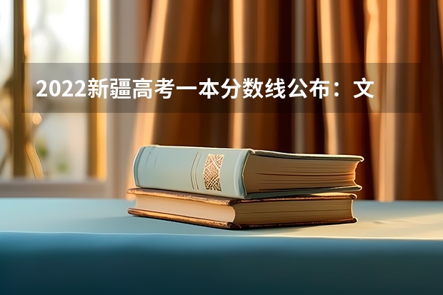 2022新疆高考一本分数线公布：文科443 2023恩施高中录取分数线