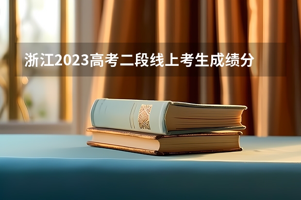 浙江2023高考二段线上考生成绩分数段表【体育类】 2023濮阳中考录取最低控制分数线公布