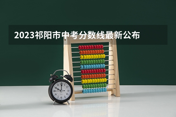 2023祁阳市中考分数线最新公布 江西高考总分及各科分数