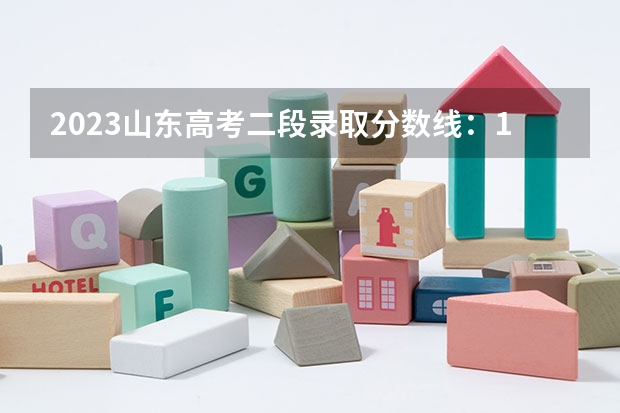 2023山东高考二段录取分数线：150分 2023泰安中考市直艺体特长生录取分数线公布