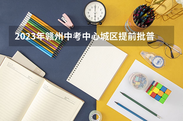 2023年赣州中考中心城区提前批普高录取分数线公布（山西高考总分及各科分数）