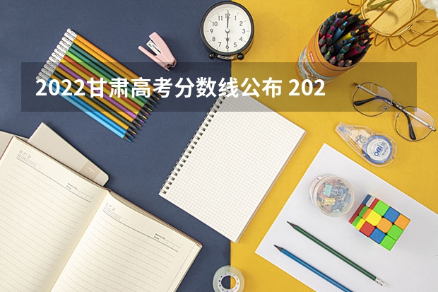 2022甘肃高考分数线公布 2022年青海高考专科分数线：文科150