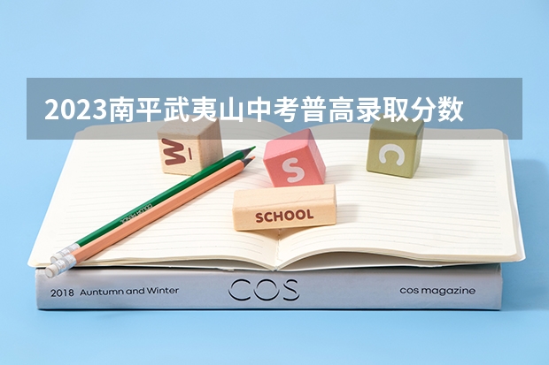 2023南平武夷山中考普高录取分数线 2023银川市三区中考录取分数线最新公布