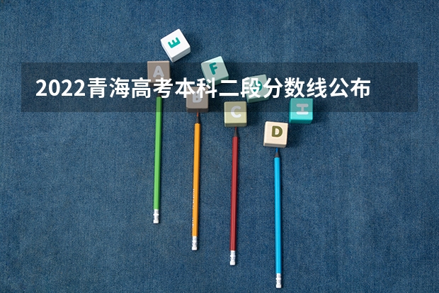 2022青海高考本科二段分数线公布：文科370 西藏高考专科分数线公布