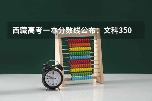 西藏高考一本分数线公布：文科350 武书连北京三本大学排名及录取分数线