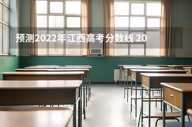 预测2022年江西高考分数线 2022广东高考专科分数线预测