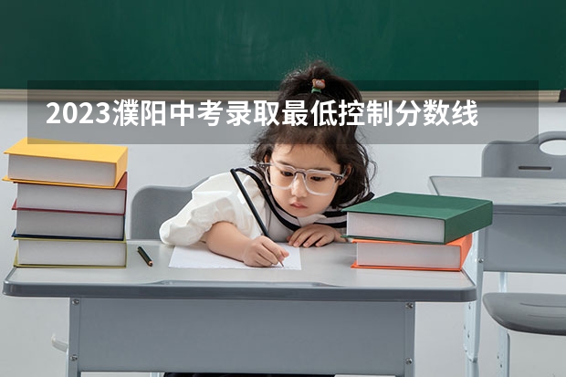 2023濮阳中考录取最低控制分数线公布 四川外国语大学2+2计划外国际本科分数线
