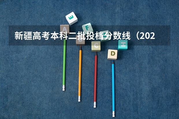 新疆高考本科二批投档分数线（2023湖北十堰中考录取分数线）