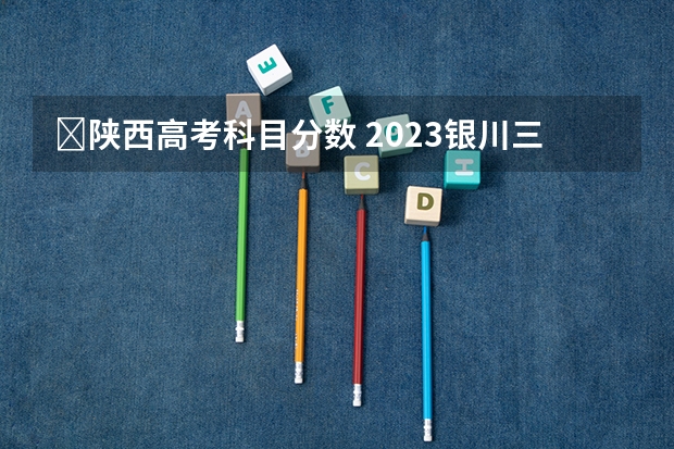 ​陕西高考科目分数 2023银川三区中考录取分数线公布