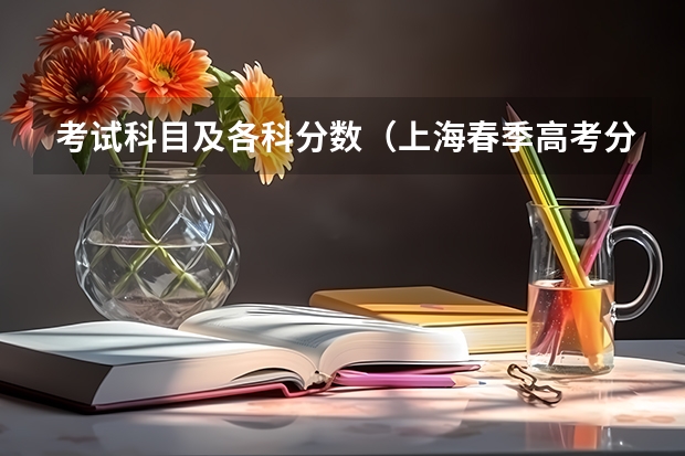 考试科目及各科分数（上海春季高考分数线预测）