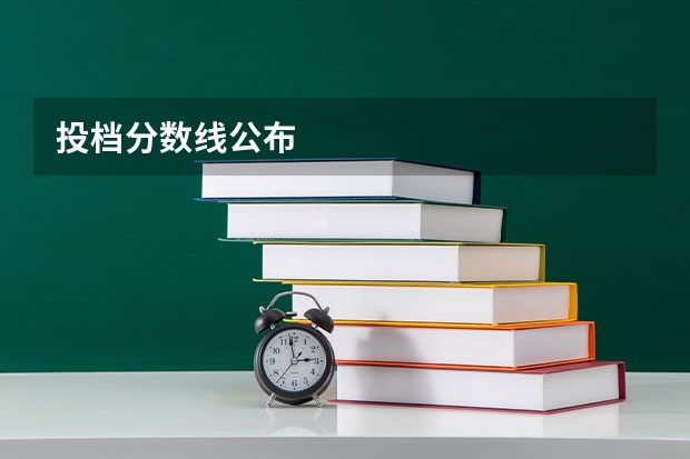 投档分数线公布