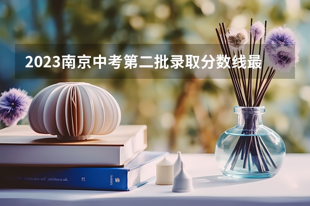 2023南京中考第二批录取分数线最新公布 江西财经大学2+2国际班本科分数线