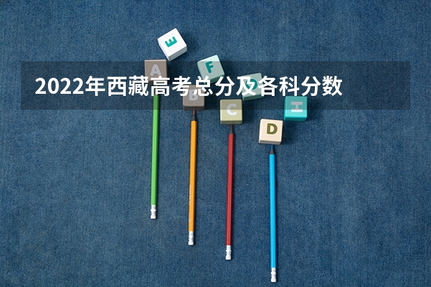 2022年西藏高考总分及各科分数 太原2023中考定向分数线最新公布