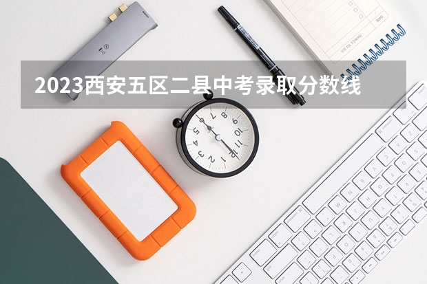 2023西安五区二县中考录取分数线最新公布 2023年中山中考录取分数线最新出炉