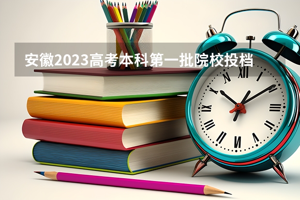 安徽2023高考本科第一批院校投档分数线及位次【理科】（四川外国语大学2+2计划外国际本科分数线）