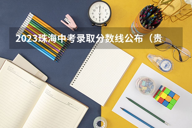 2023珠海中考录取分数线公布（贵州高考总分及各科分数表）