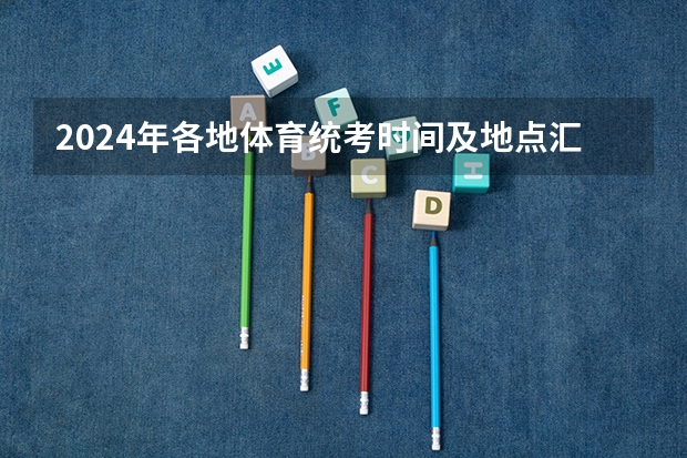 2024年各地体育统考时间及地点汇总（持续更新）