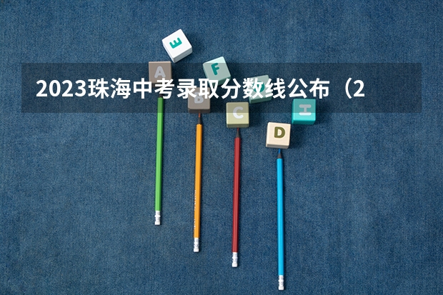 2023珠海中考录取分数线公布（2023湖北十堰中考录取分数线）