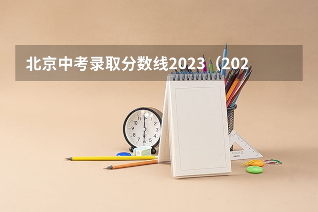 北京中考录取分数线2023（2023怀化中考录取分数线最新公布）