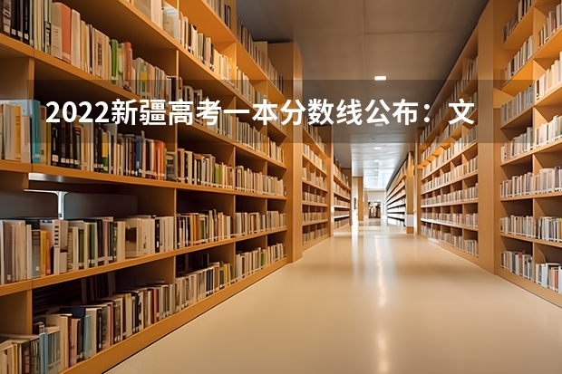 2022新疆高考一本分数线公布：文科443（2022西藏高考专科分数线预测）