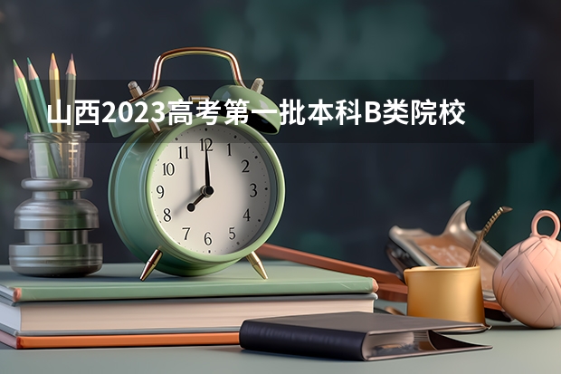 山西2023高考第一批本科B类院校投档分数线【理工类】 附往年山东985大学录取分数线位次