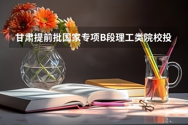 甘肃提前批国家专项B段理工类院校投档分数线（江西高考总分及各科分数）