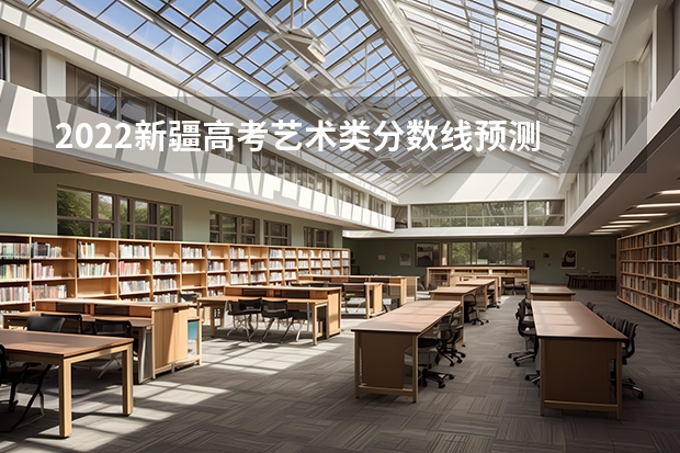 2022新疆高考艺术类分数线预测 2023山东高考艺术类分数线公布（本科+专科）
