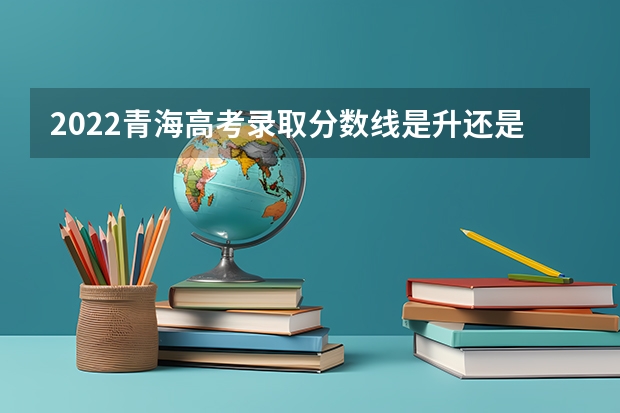 2022青海高考录取分数线是升还是降 2023年玉溪中考第一批次录取分数线公布