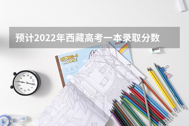 预计2022年西藏高考一本录取分数线 2023万州中考录取分数线最新公布