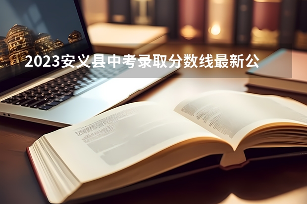 2023安义县中考录取分数线最新公布 重庆高考总分及各科分数
