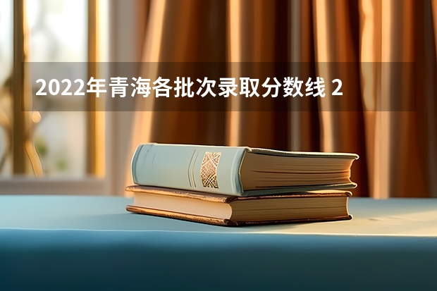 2022年青海各批次录取分数线 2023南平中考录取分数线最新公布