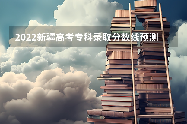 2022新疆高考专科录取分数线预测（浙江高考总分及各科分数）