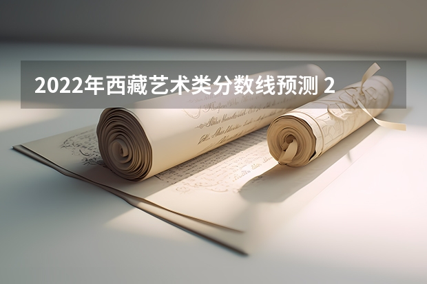 2022年西藏艺术类分数线预测 2023年大理中考第二批普高分数线
