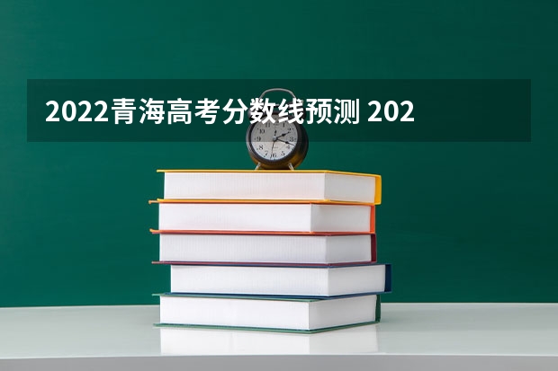 2022青海高考分数线预测 2023新余渝水区中考普高录取分数线公布