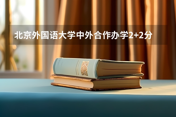 北京外国语大学中外合作办学2+2分数线 云南高考总分及各科分数