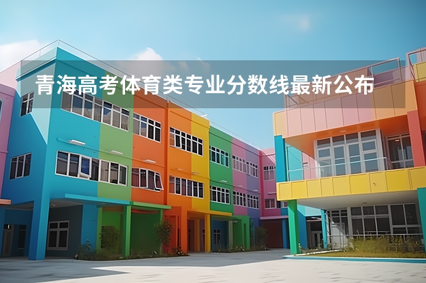 青海高考体育类专业分数线最新公布 附往年山东985大学录取分数线位次