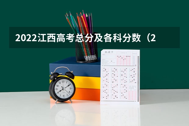 2022江西高考总分及各科分数（2023新余渝水区中考普高录取分数线公布）