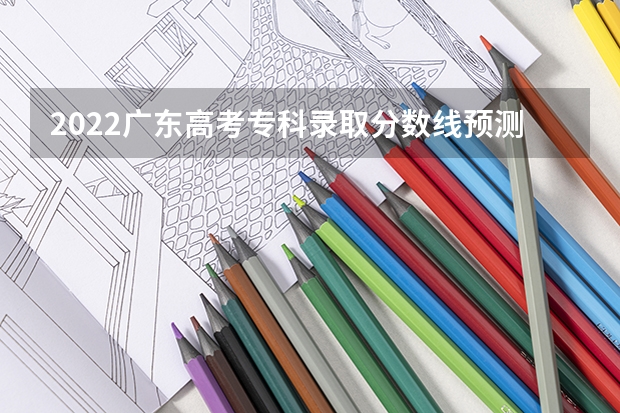 2022广东高考专科录取分数线预测【物理（2023年保定中考民办普高录取分数线）