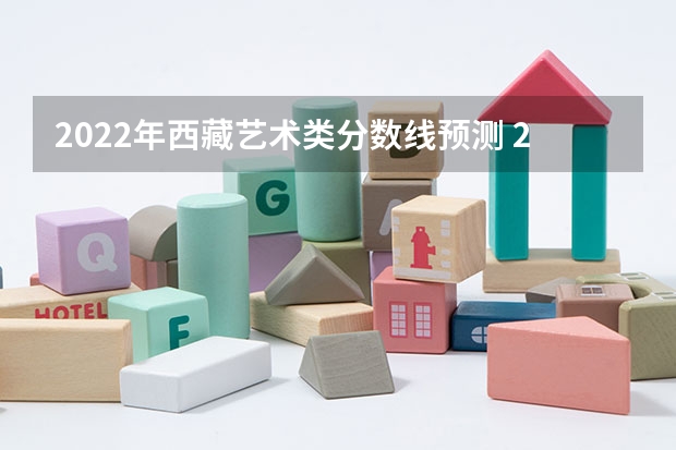2022年西藏艺术类分数线预测 2023许昌中考录取分数线最新公布