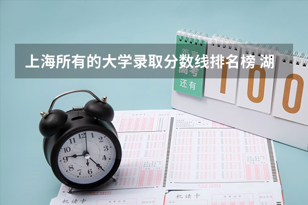 上海所有的大学录取分数线排名榜 湖南高考总分及各科分数