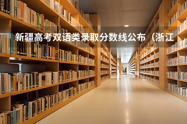 新疆高考双语类录取分数线公布（浙江高考总分及各科分数）