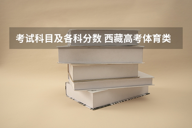 考试科目及各科分数 西藏高考体育类文化课录取分数线公布