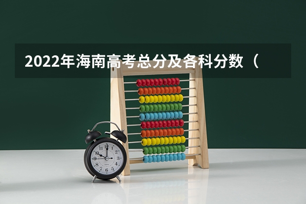 2022年海南高考总分及各科分数（重庆高考总分及各科分数）