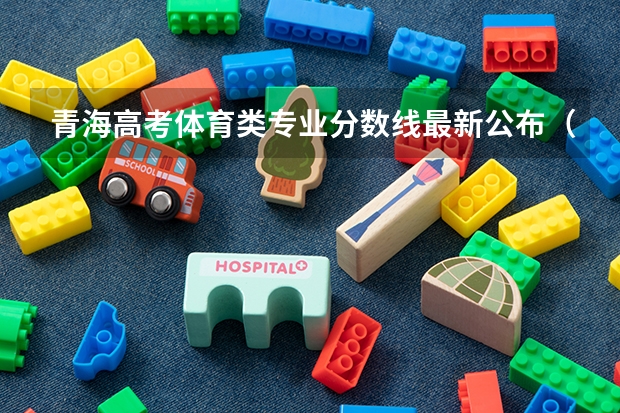 青海高考体育类专业分数线最新公布（贵州2023地方专项计划最低录取分数线）