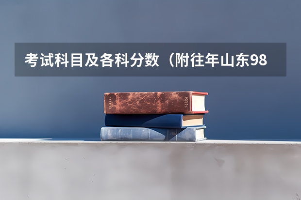 考试科目及各科分数（附往年山东985大学录取分数线位次）