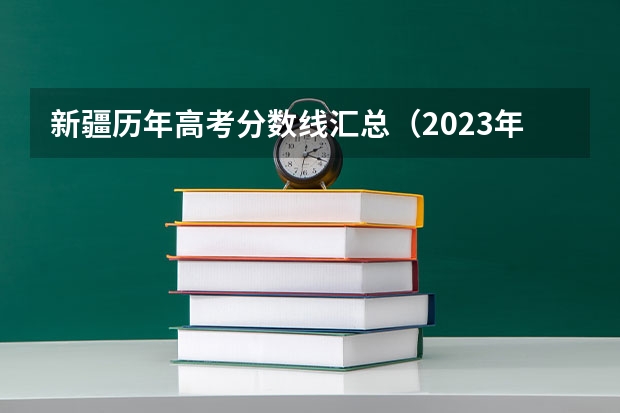 新疆历年高考分数线汇总（2023年滁州中考普高最低录取分数线）