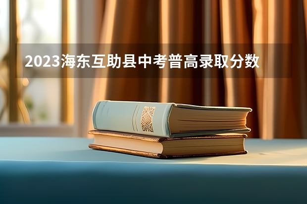 2023海东互助县中考普高录取分数线公布 内蒙古高考总分及各科分数