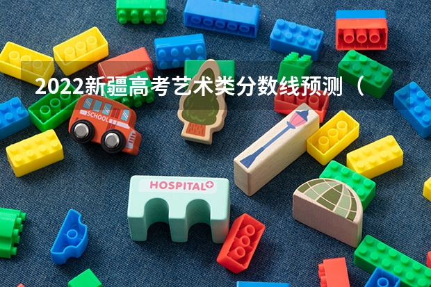 2022新疆高考艺术类分数线预测（2023苏州中考录取分数线最新公布）