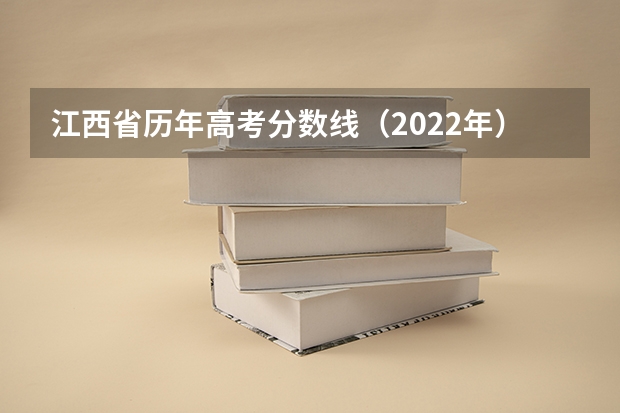 江西省历年高考分数线（2022年） 2023怀化中考录取分数线最新公布